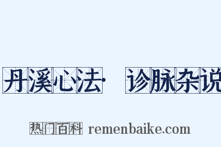 丹溪心法·诊脉杂说是什么意思的图片